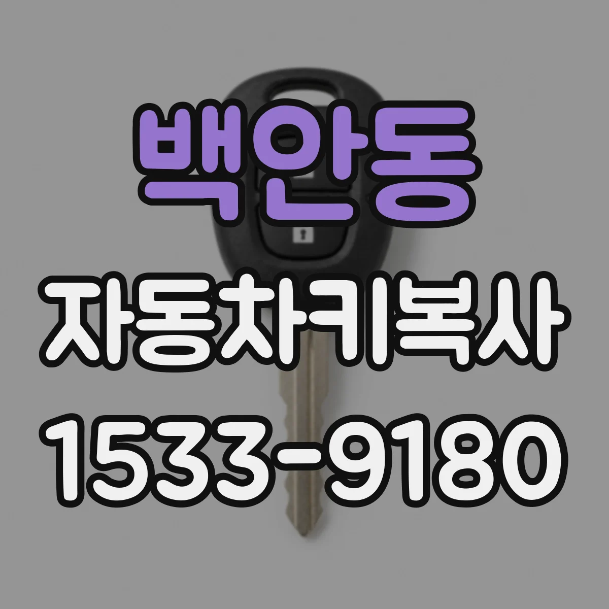 백안동 자동차키복사
