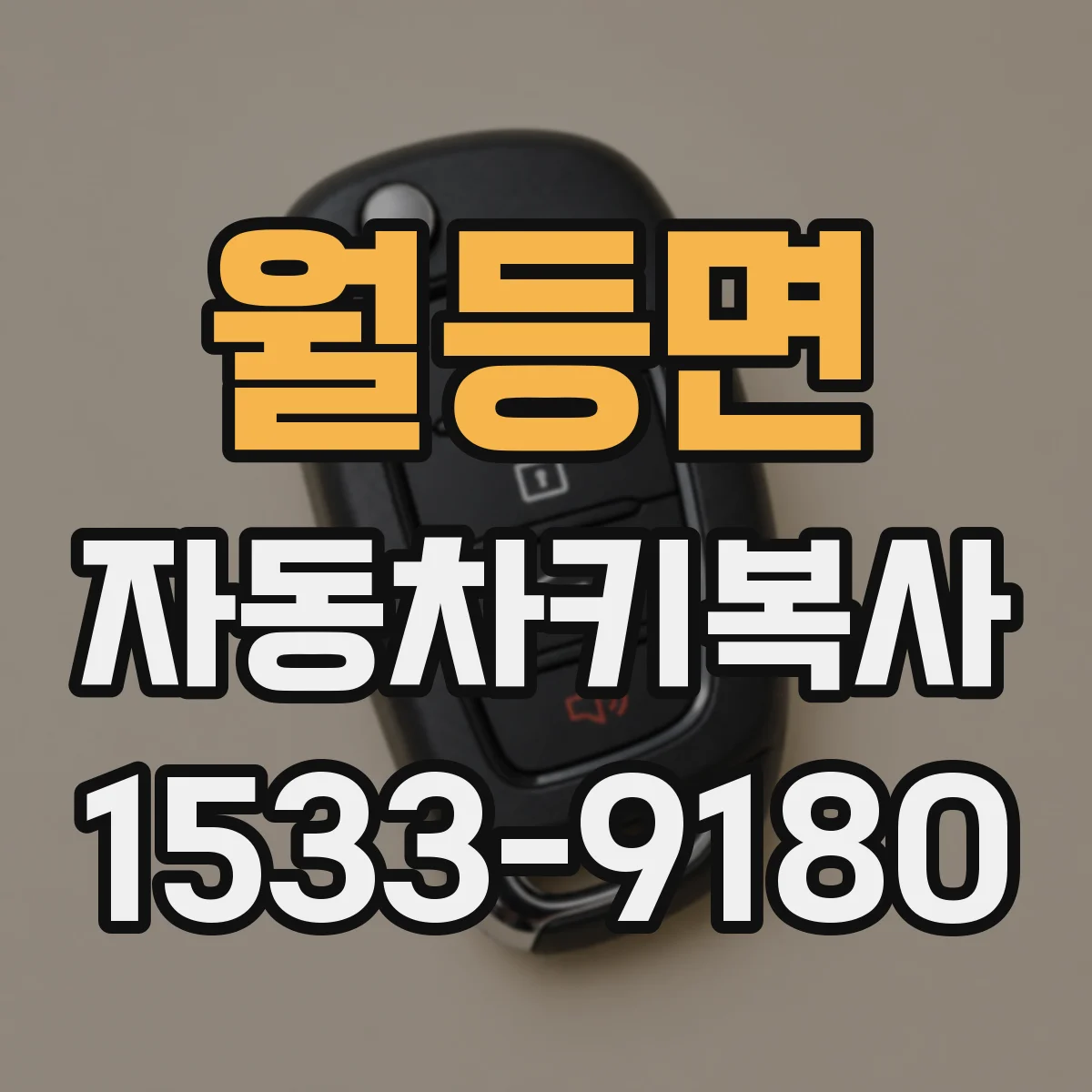 월등면 자동차키복사