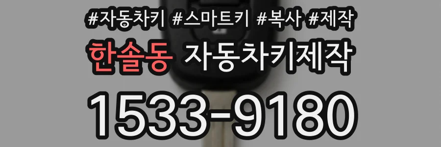 한솔동 자동차키제작