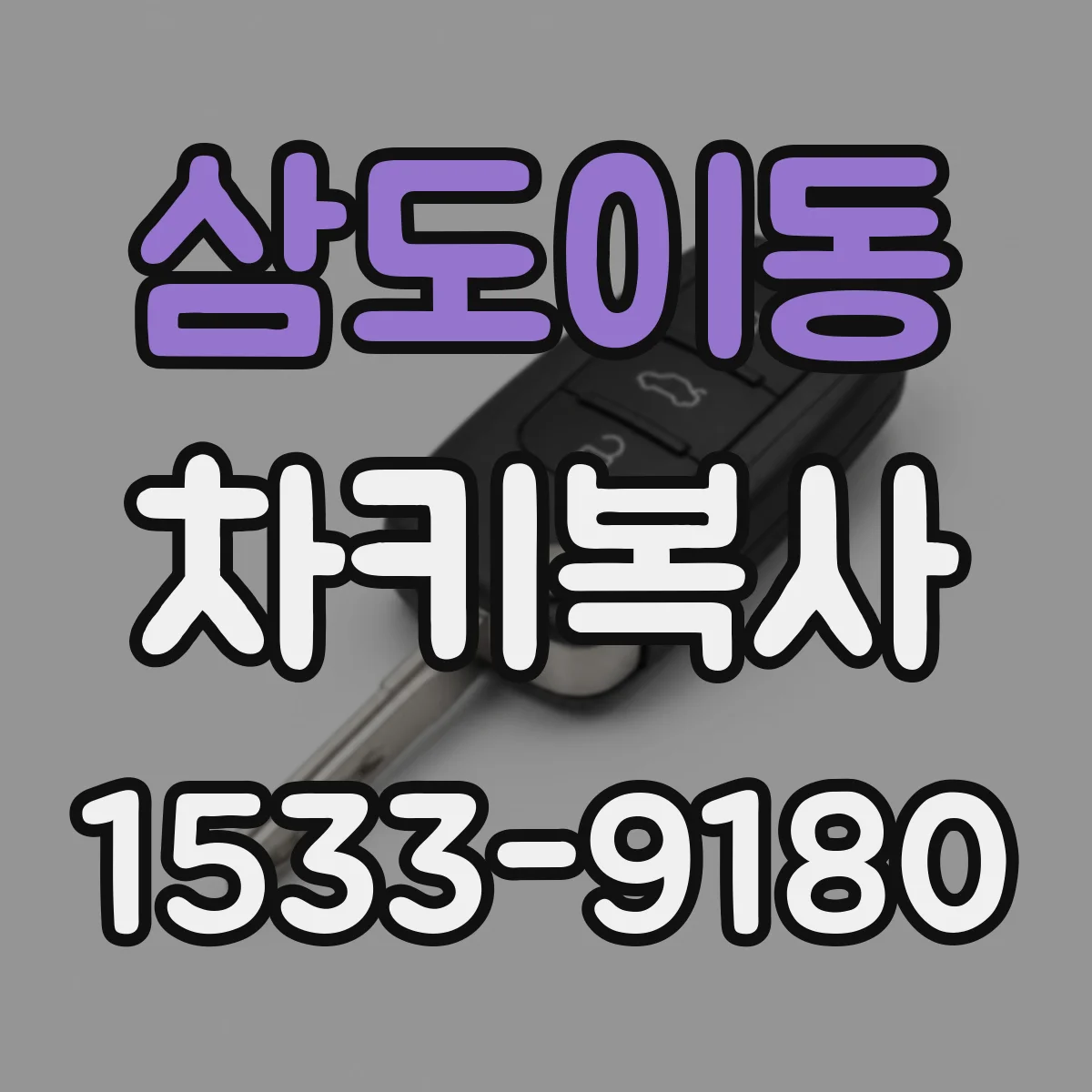 삼도이동 차키복사
