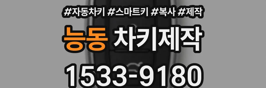 능동 차키제작