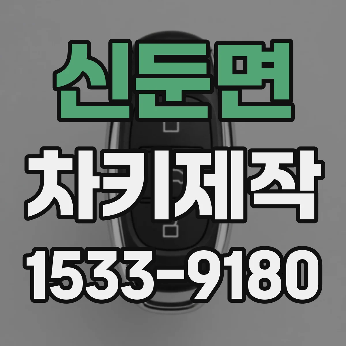 신둔면 차키제작