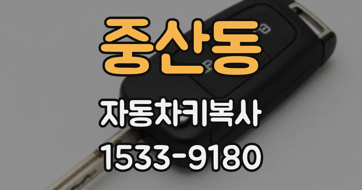 중산동 자동차키복사