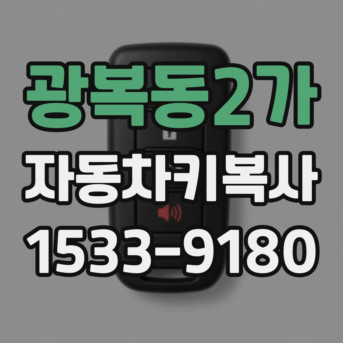 광복동2가 자동차키복사