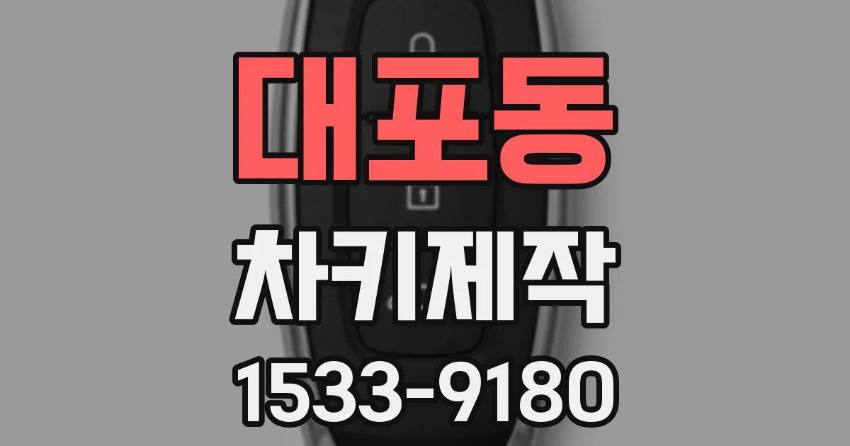 대포동 차키제작