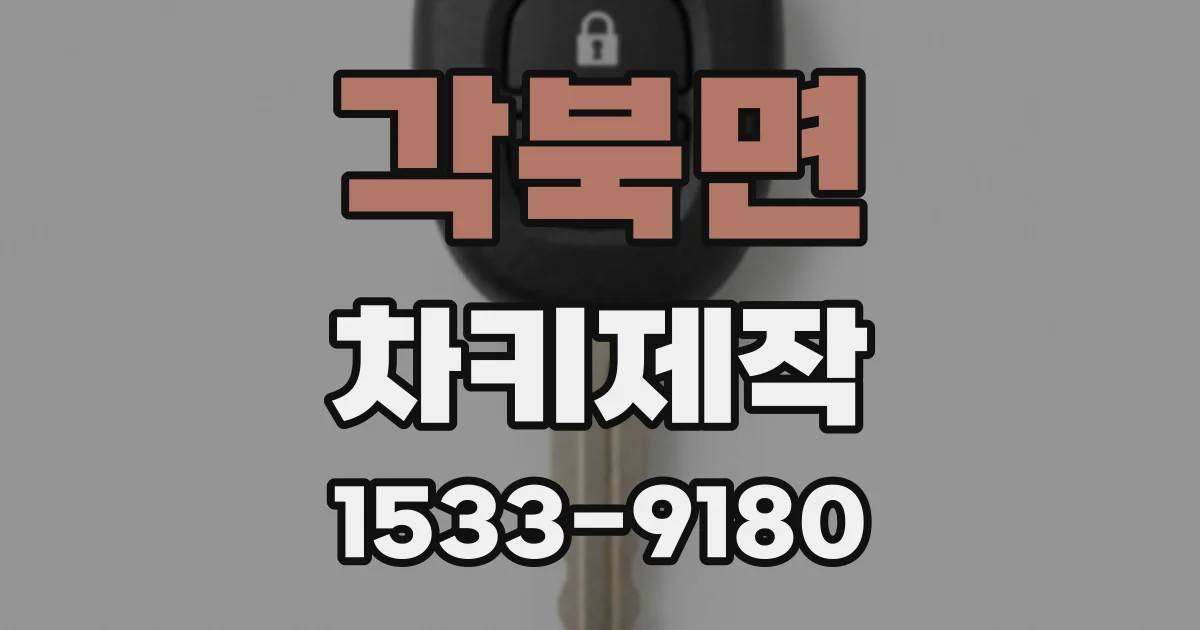 각북면 차키제작
