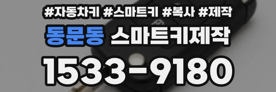 동문동 스마트키제작