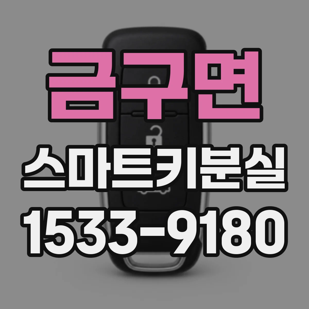 금구면 스마트키분실
