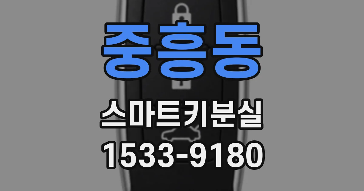 중흥동 스마트키분실