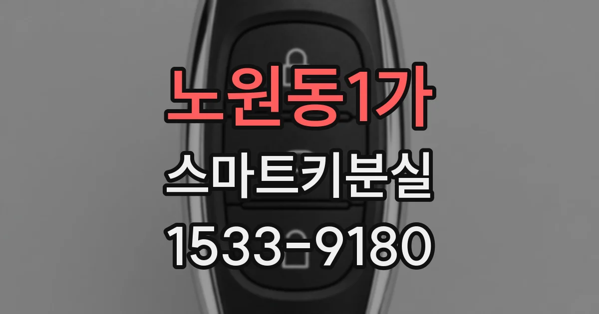 노원동1가 스마트키분실