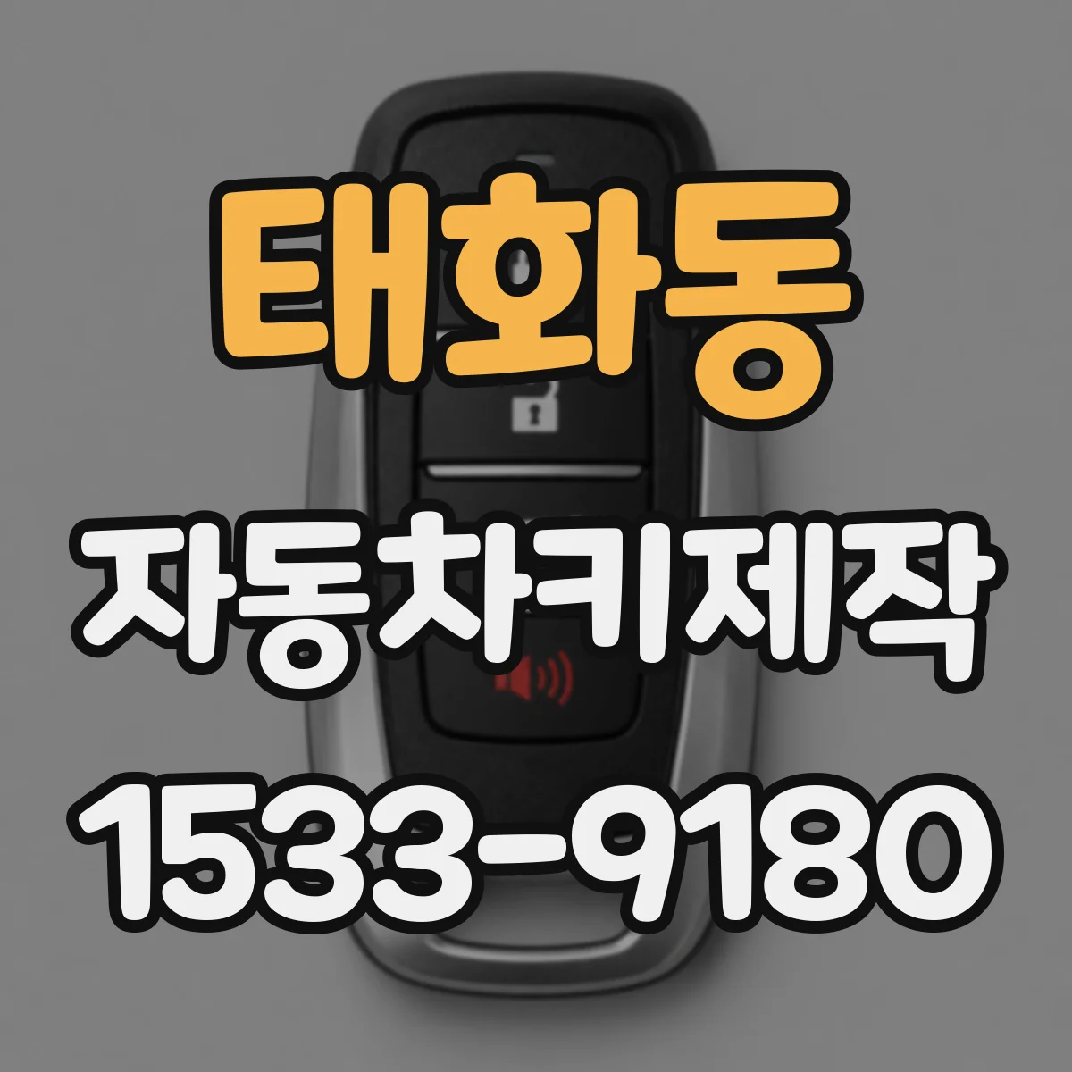 태화동 자동차키제작