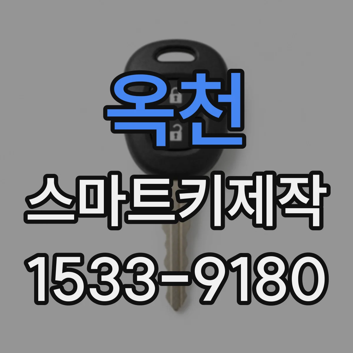 옥천 스마트키제작