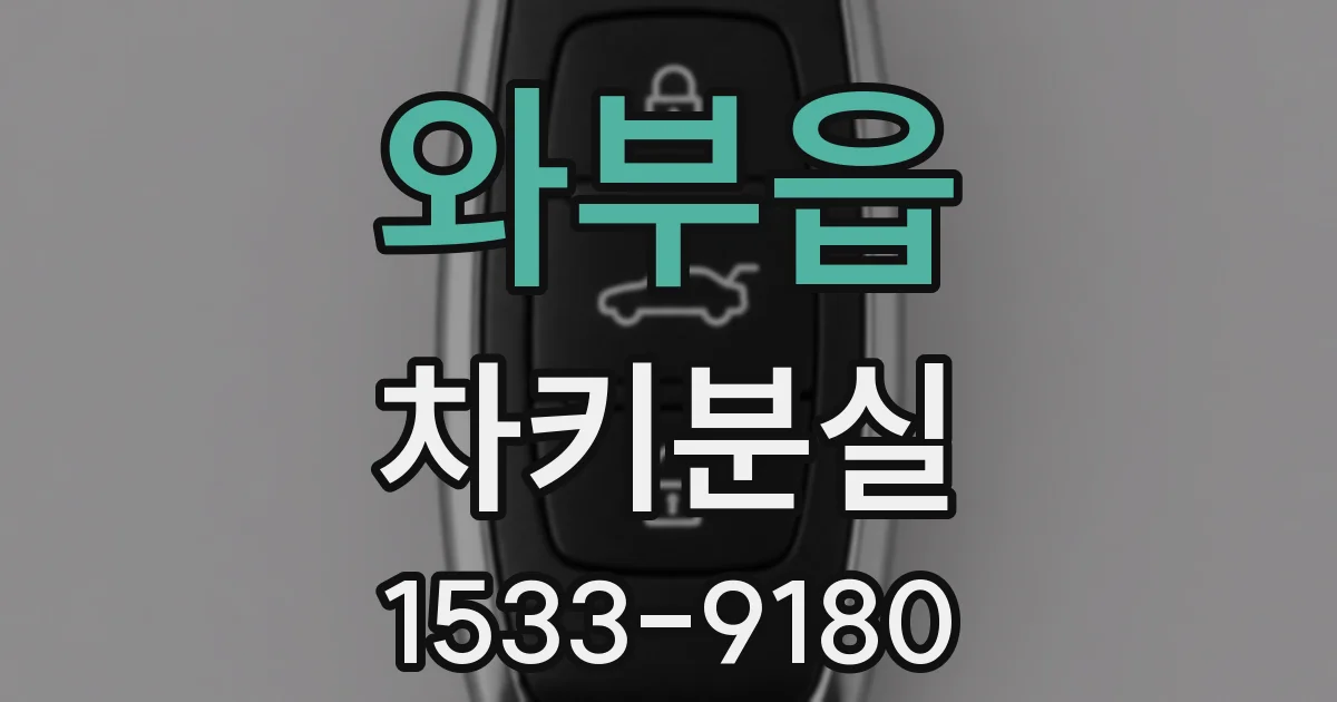 와부읍 차키분실