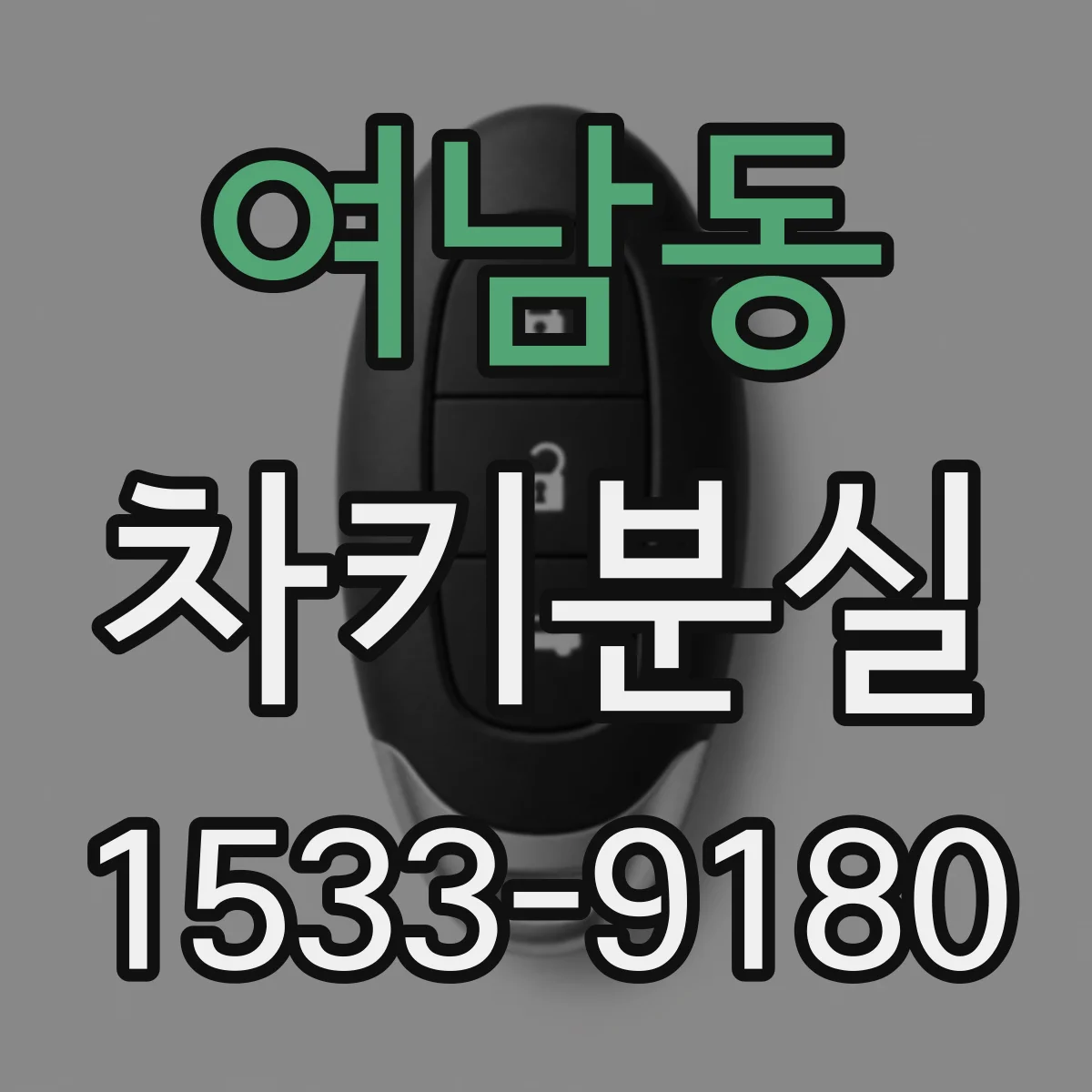 여남동 차키분실