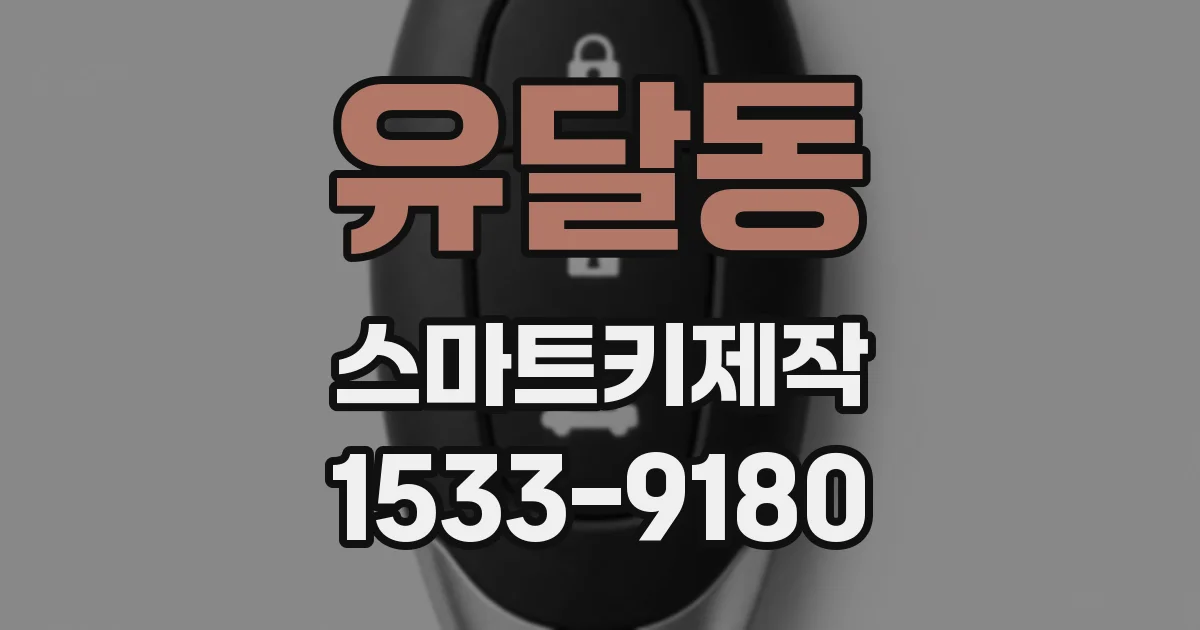 유달동 스마트키제작