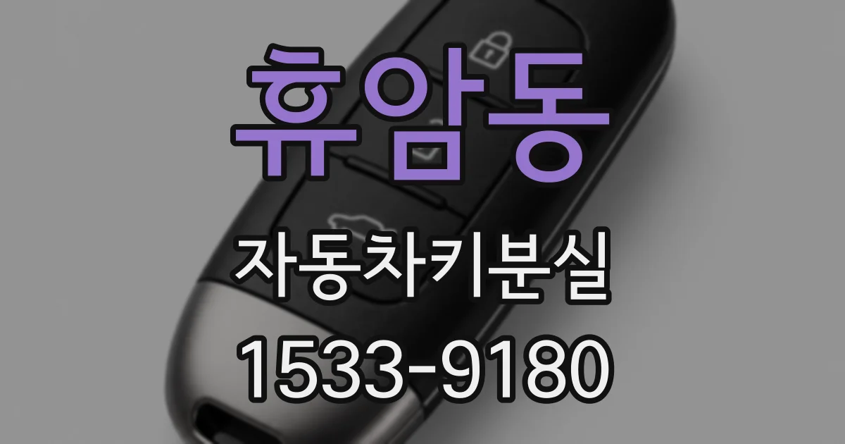 휴암동 자동차키분실