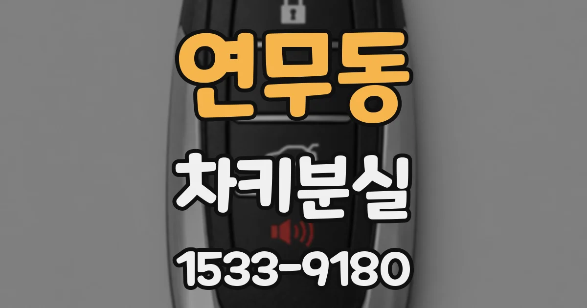 연무동 차키분실