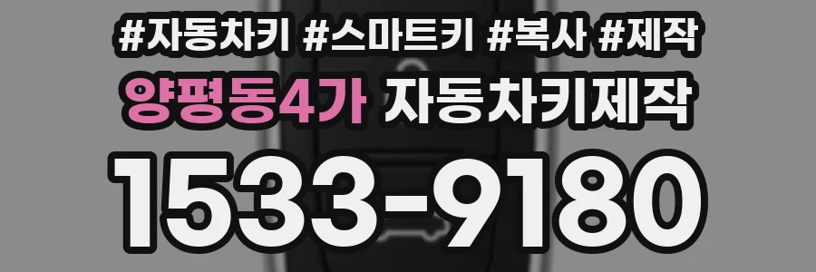 양평동4가 자동차키제작