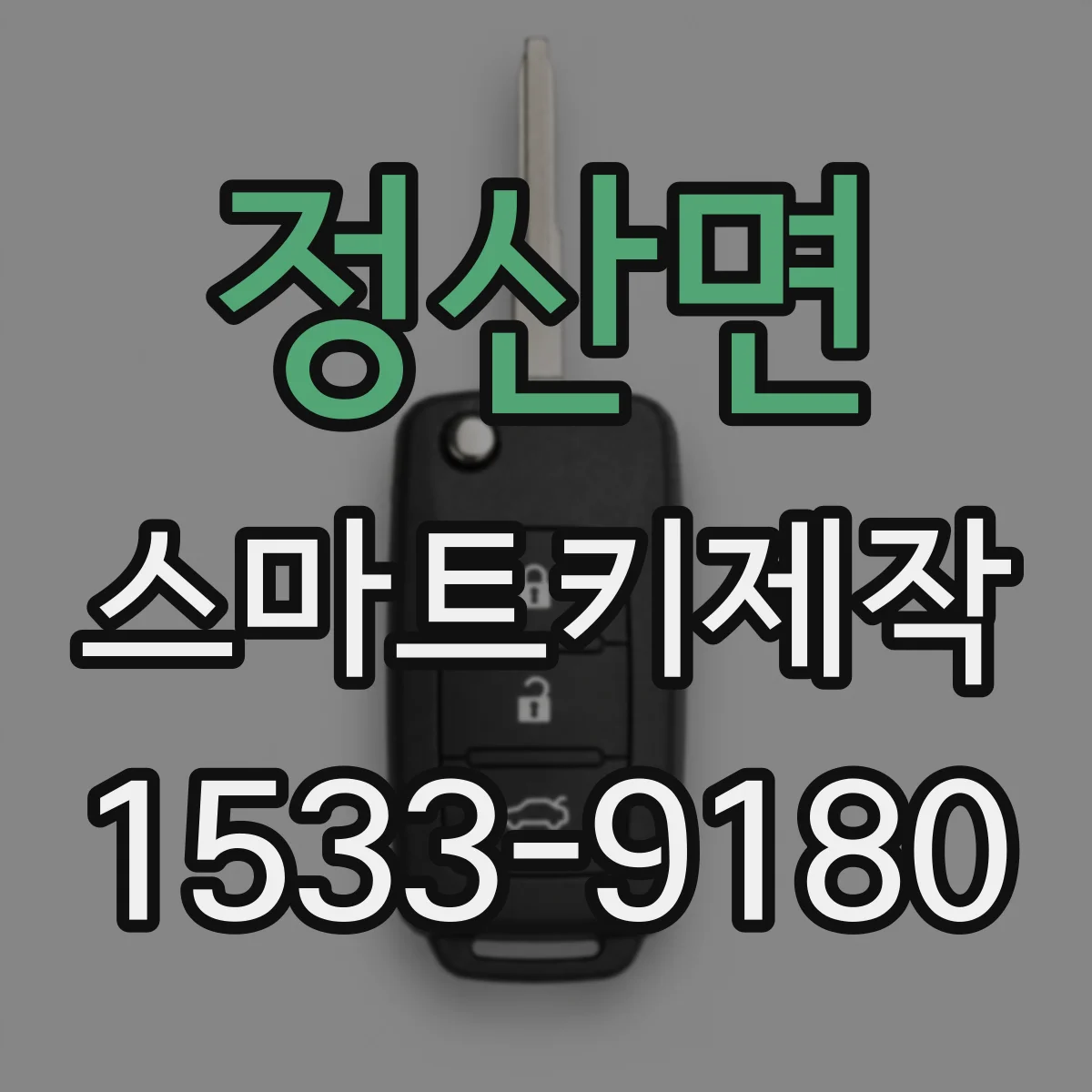 정산면 스마트키제작