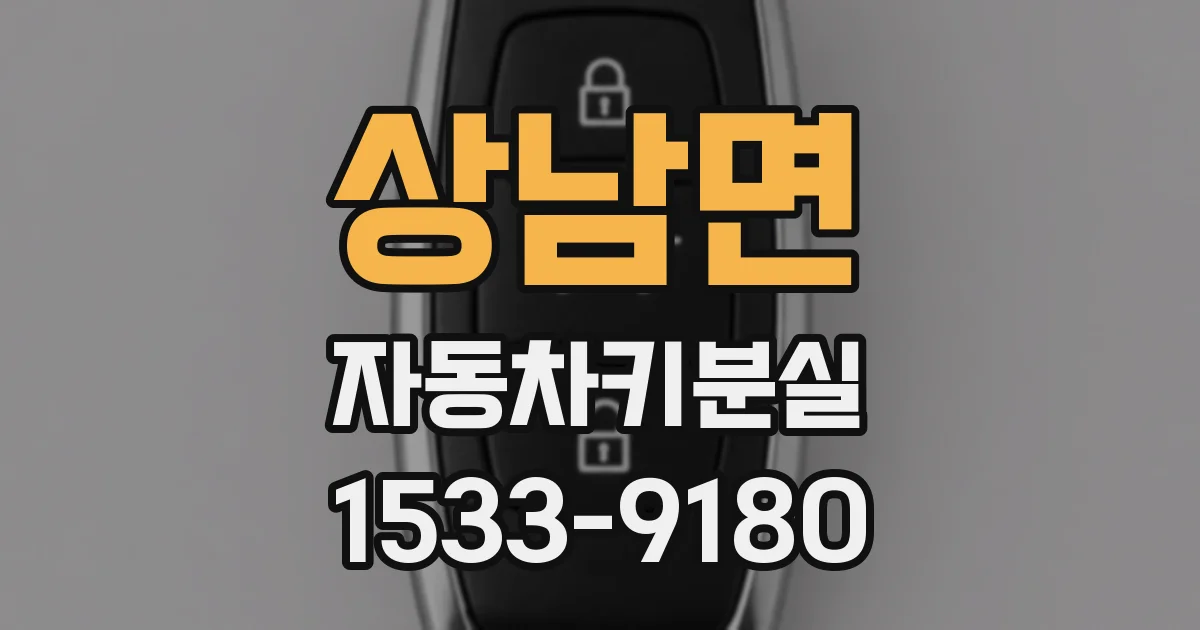 상남면 자동차키분실