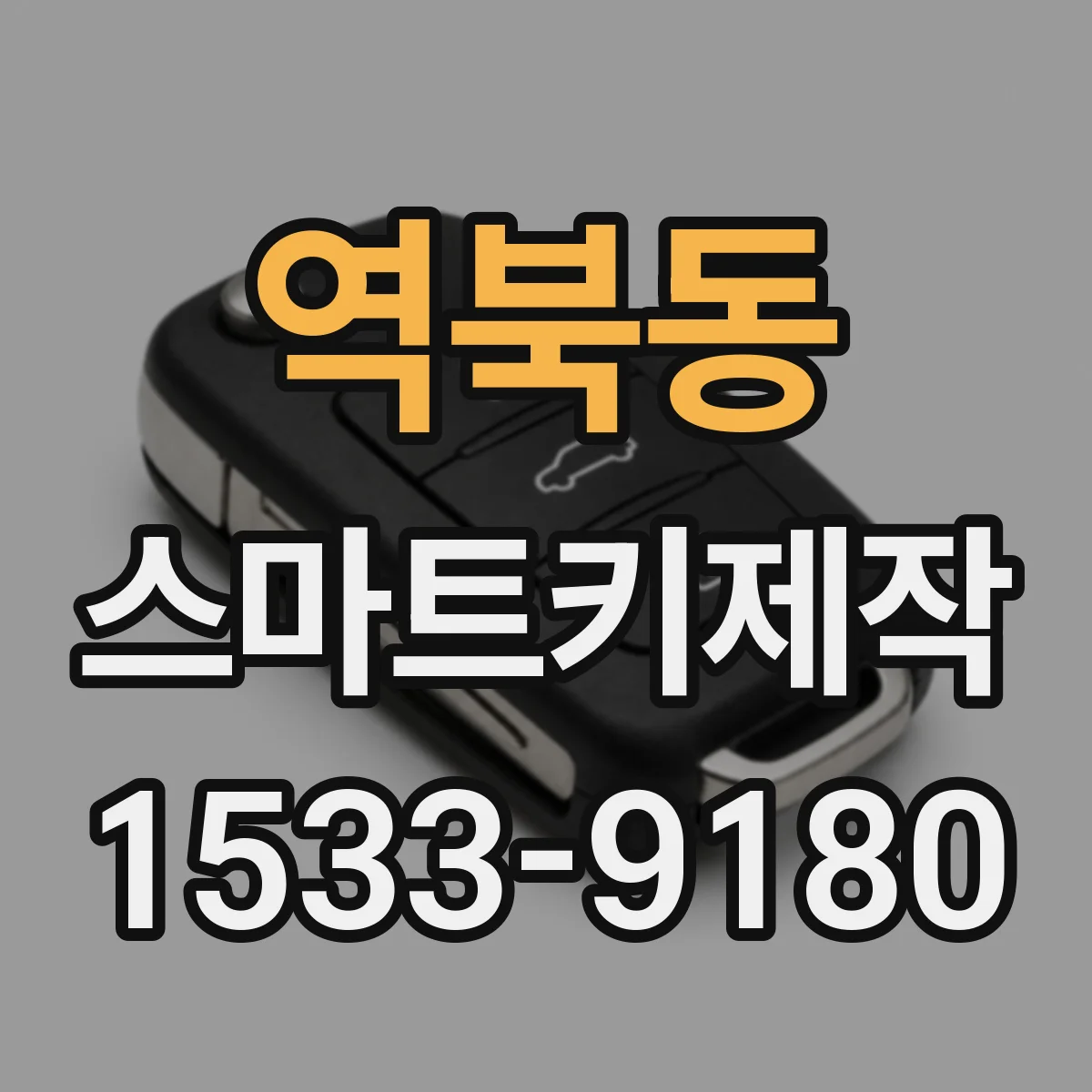 역북동 스마트키제작
