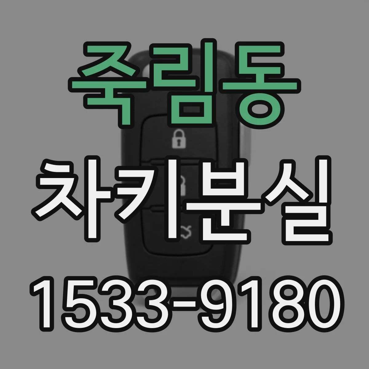죽림동 차키분실