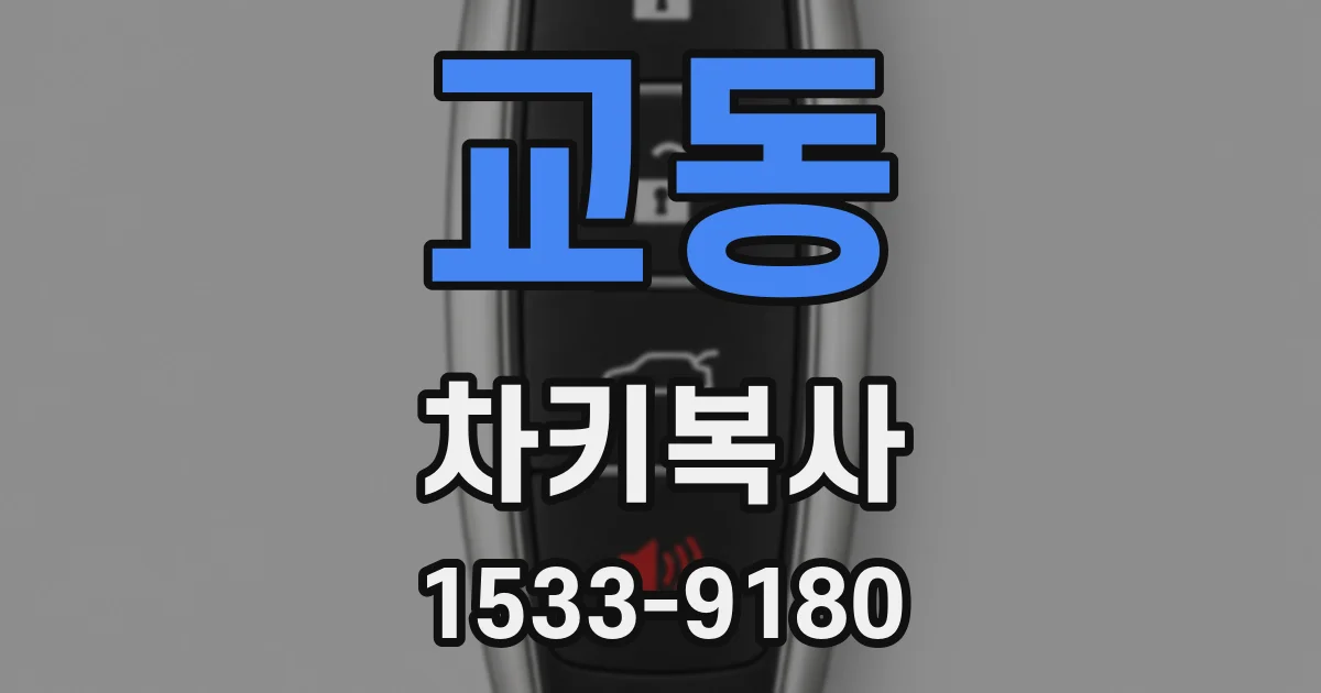 교동 차키복사