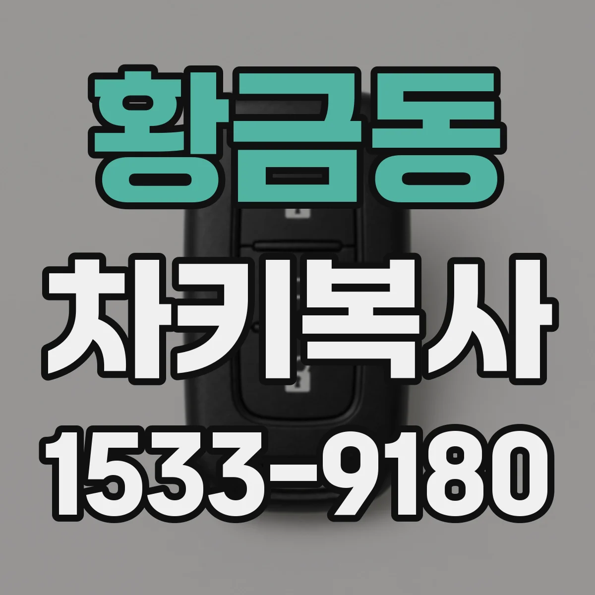 황금동 차키복사