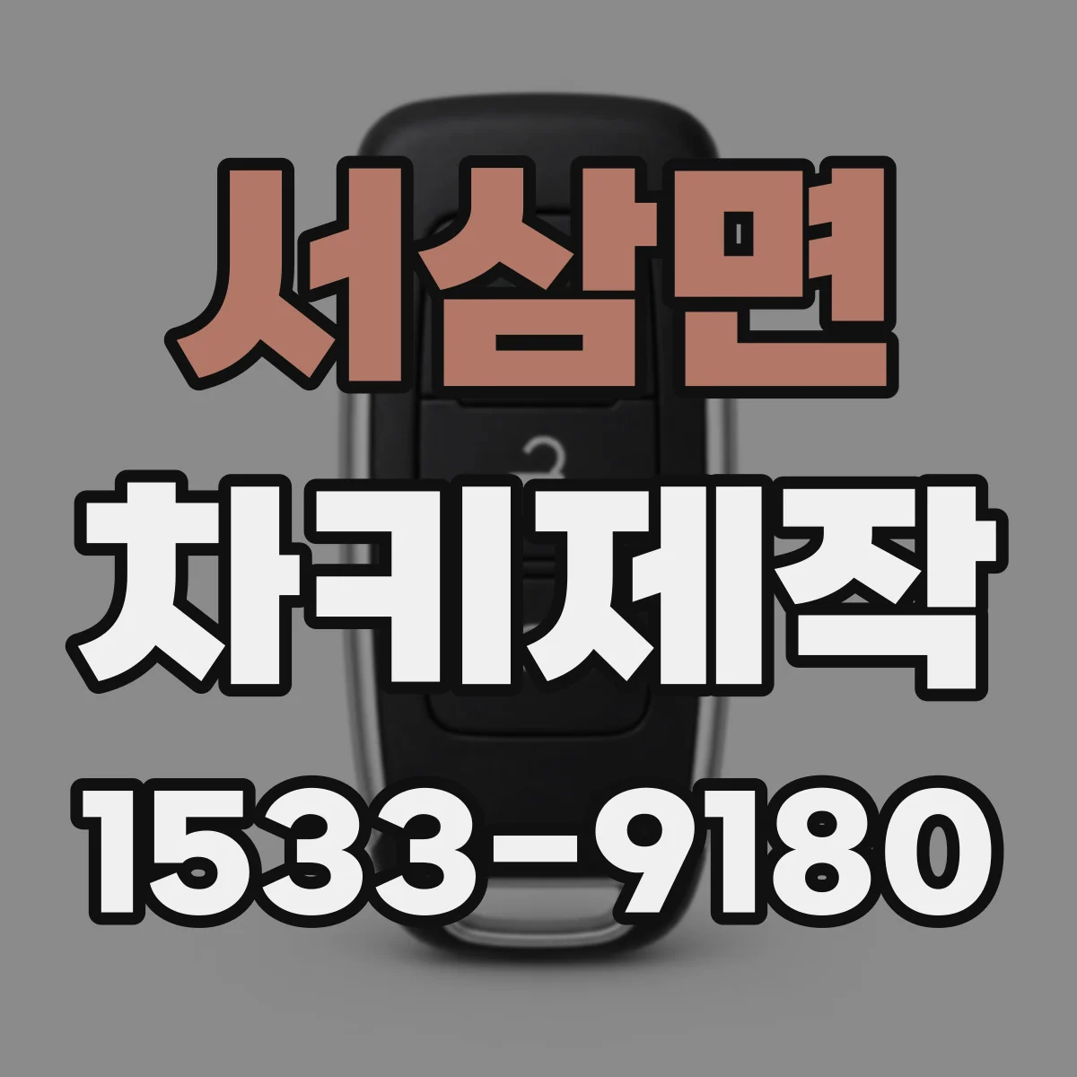 서삼면 차키제작