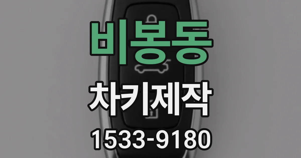 비봉동 차키제작