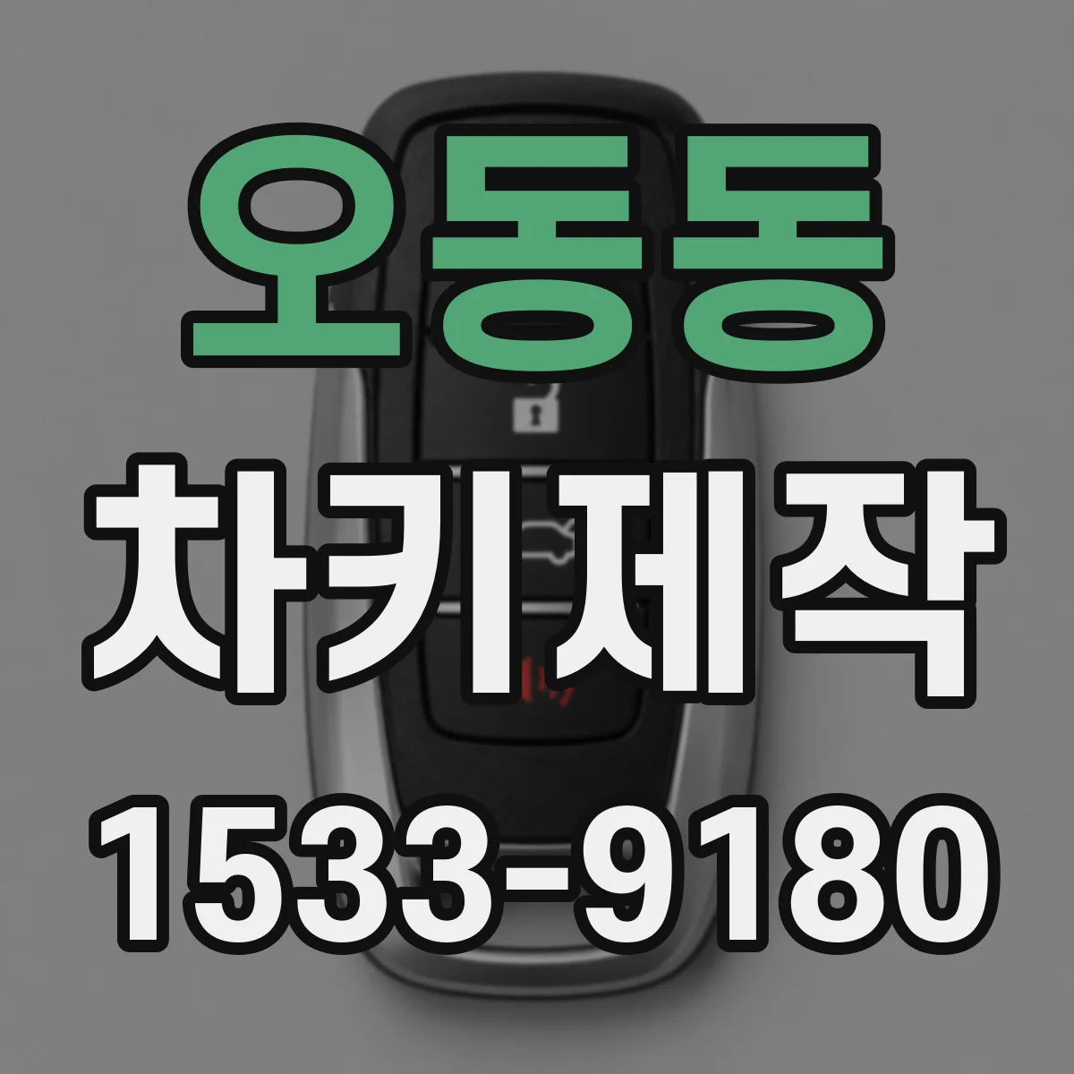 오동동 차키제작