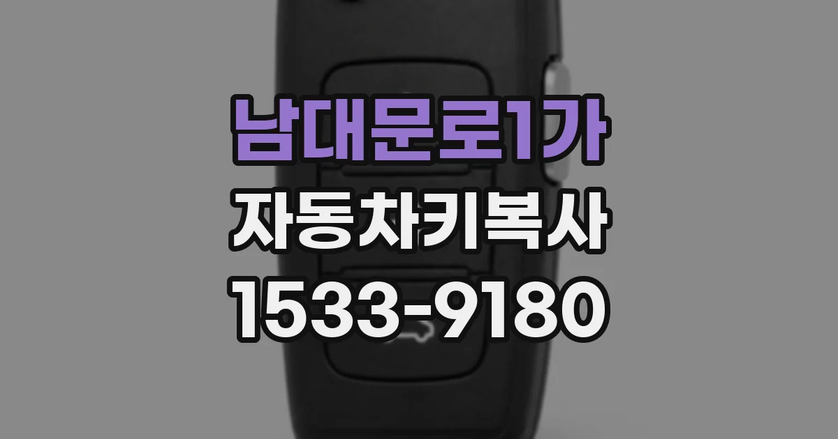 남대문로1가 자동차키복사