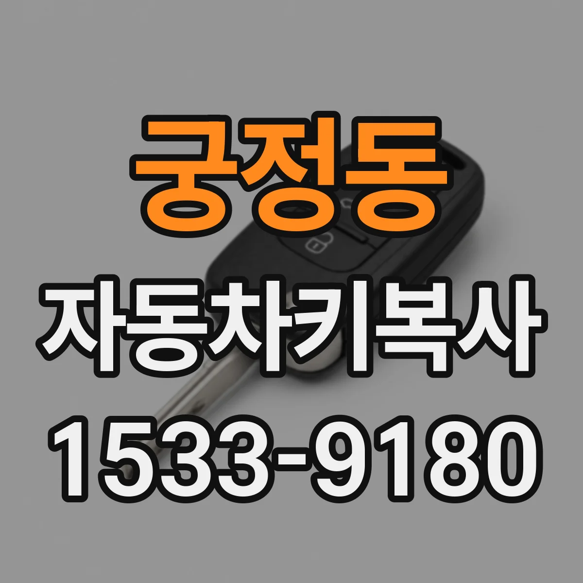 궁정동 자동차키복사