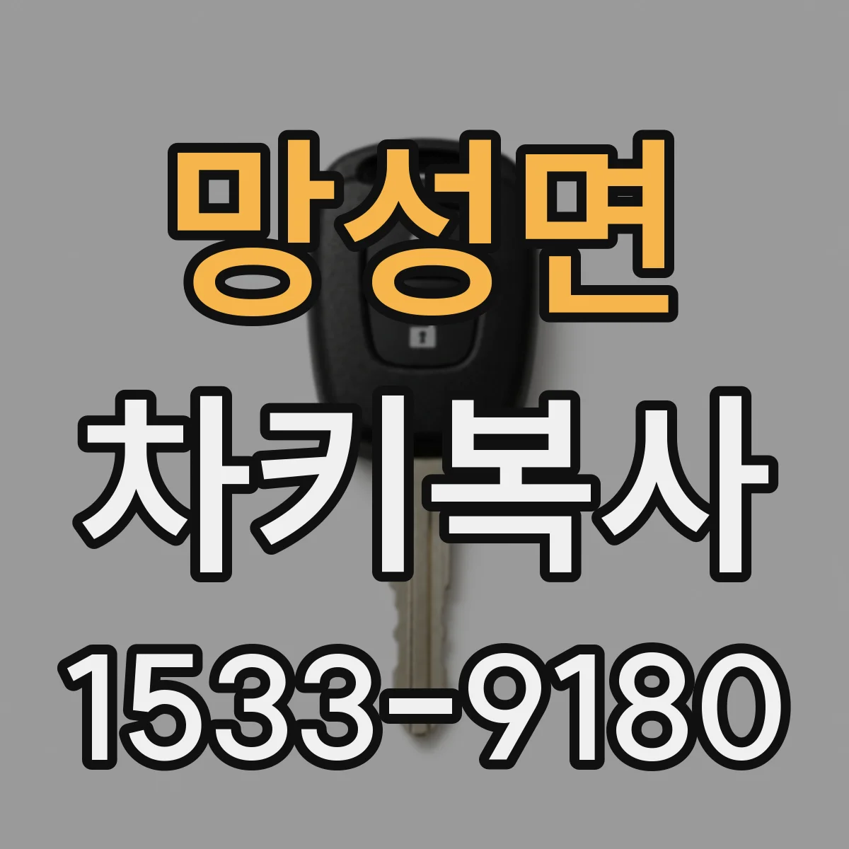 망성면 차키복사