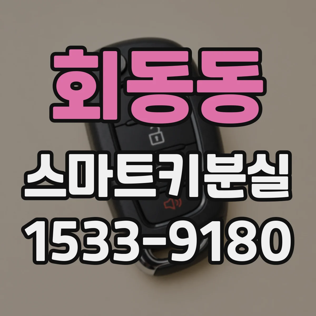회동동 스마트키분실