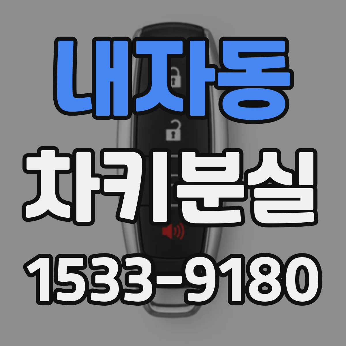 내자동 차키분실