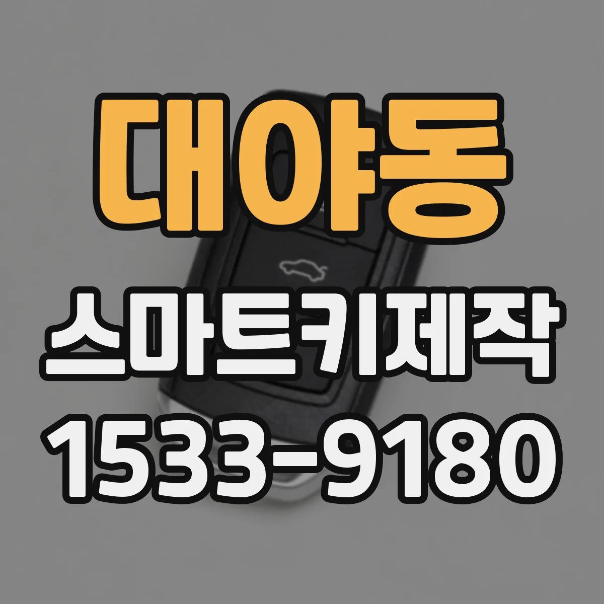 대야동 스마트키제작