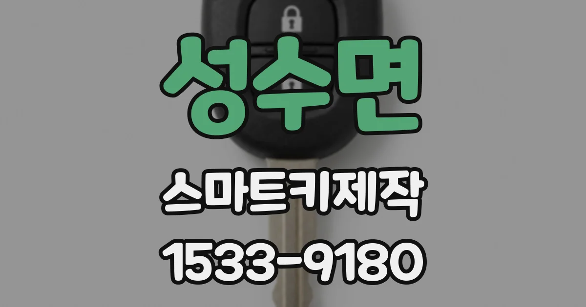 성수면 스마트키제작