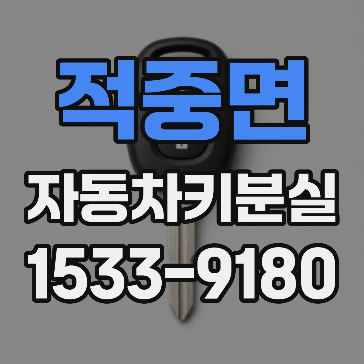 적중면 자동차키분실