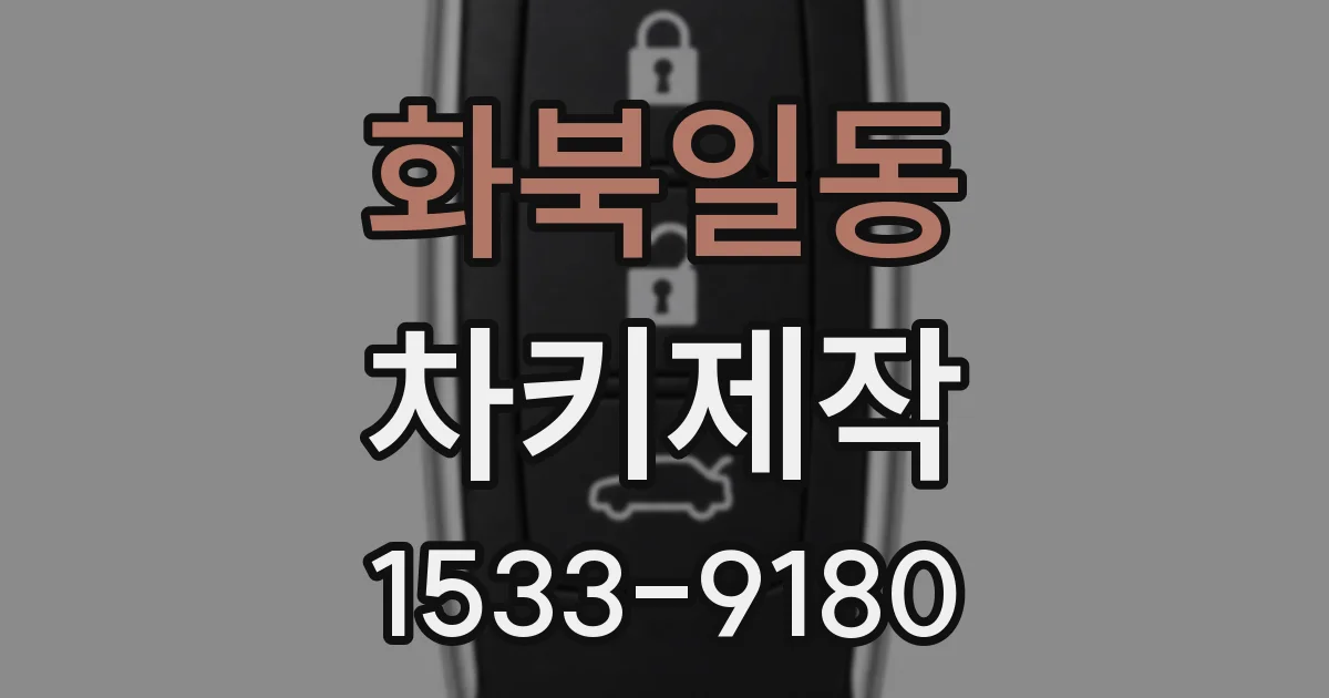 화북일동 차키제작