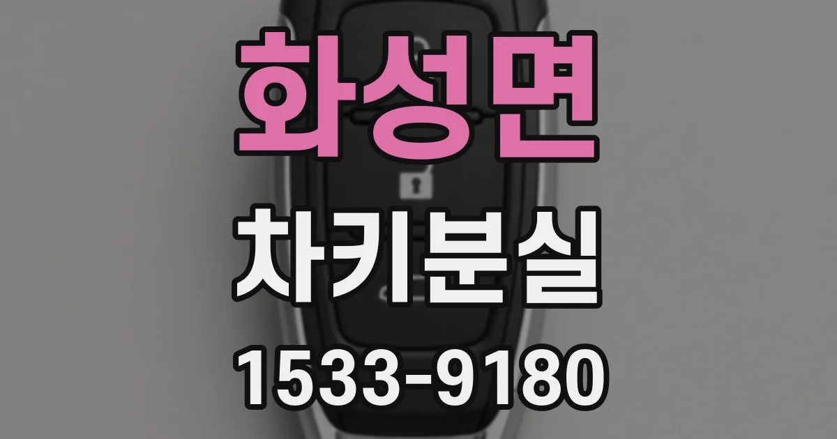화성면 차키분실