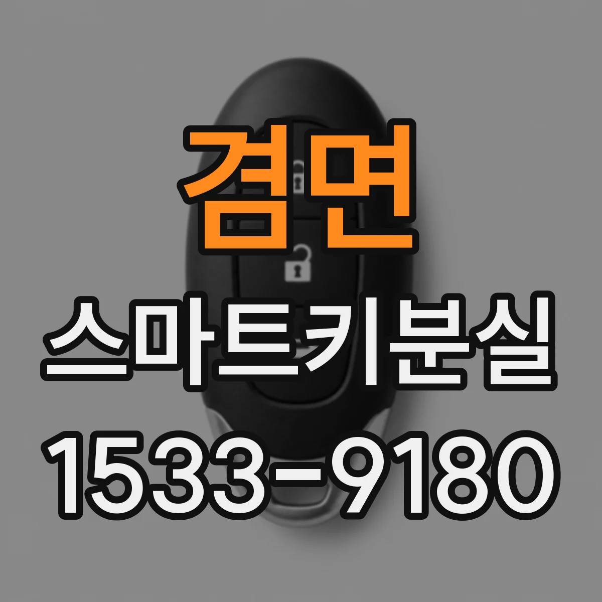 겸면 스마트키분실