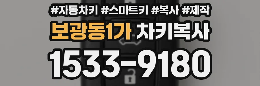 보광동1가 차키복사
