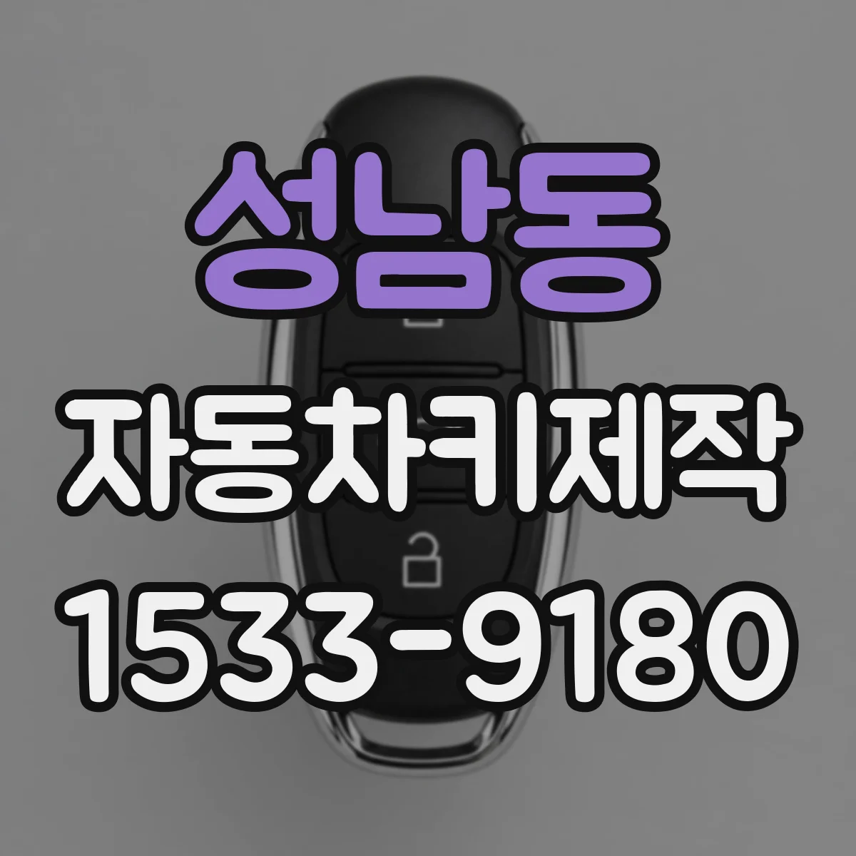 성남동 자동차키제작