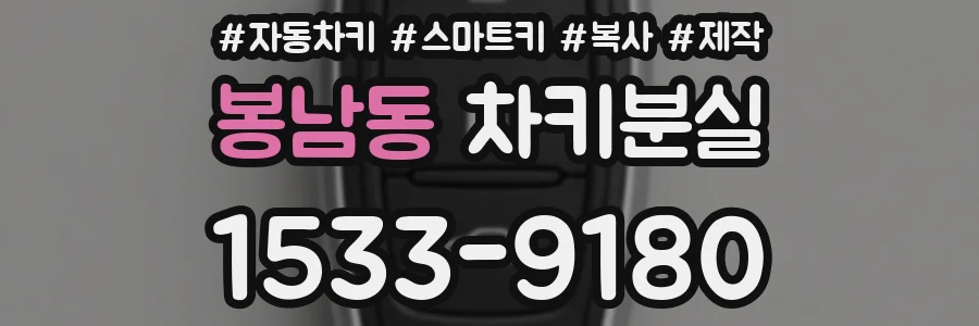 봉남동 차키분실
