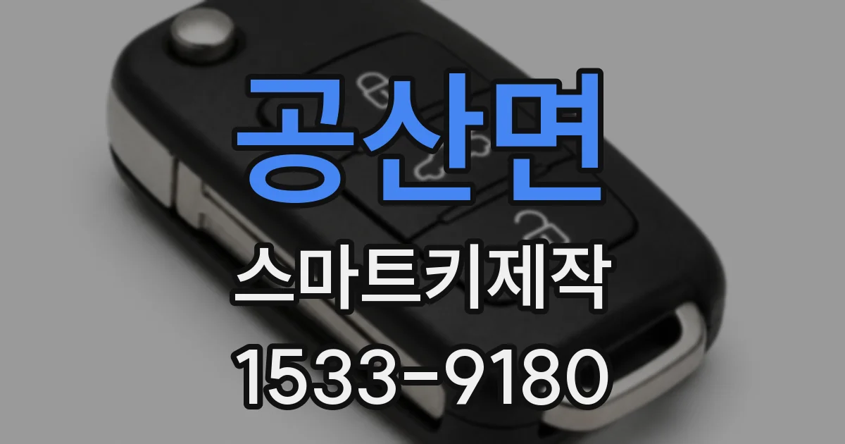 공산면 스마트키제작