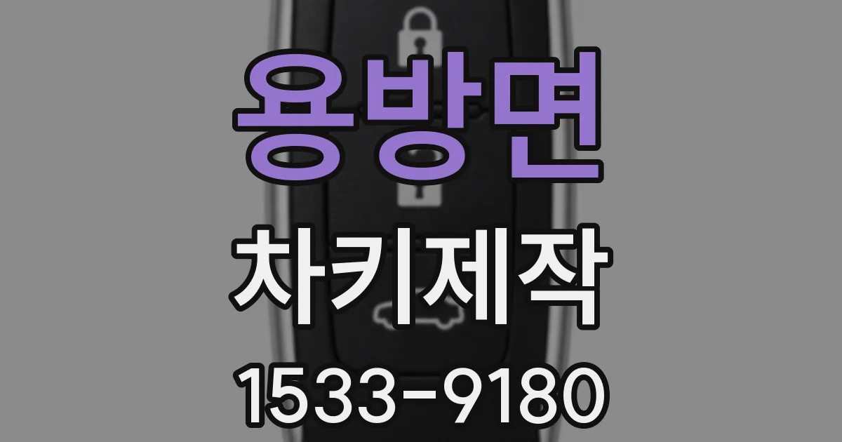 용방면 차키제작