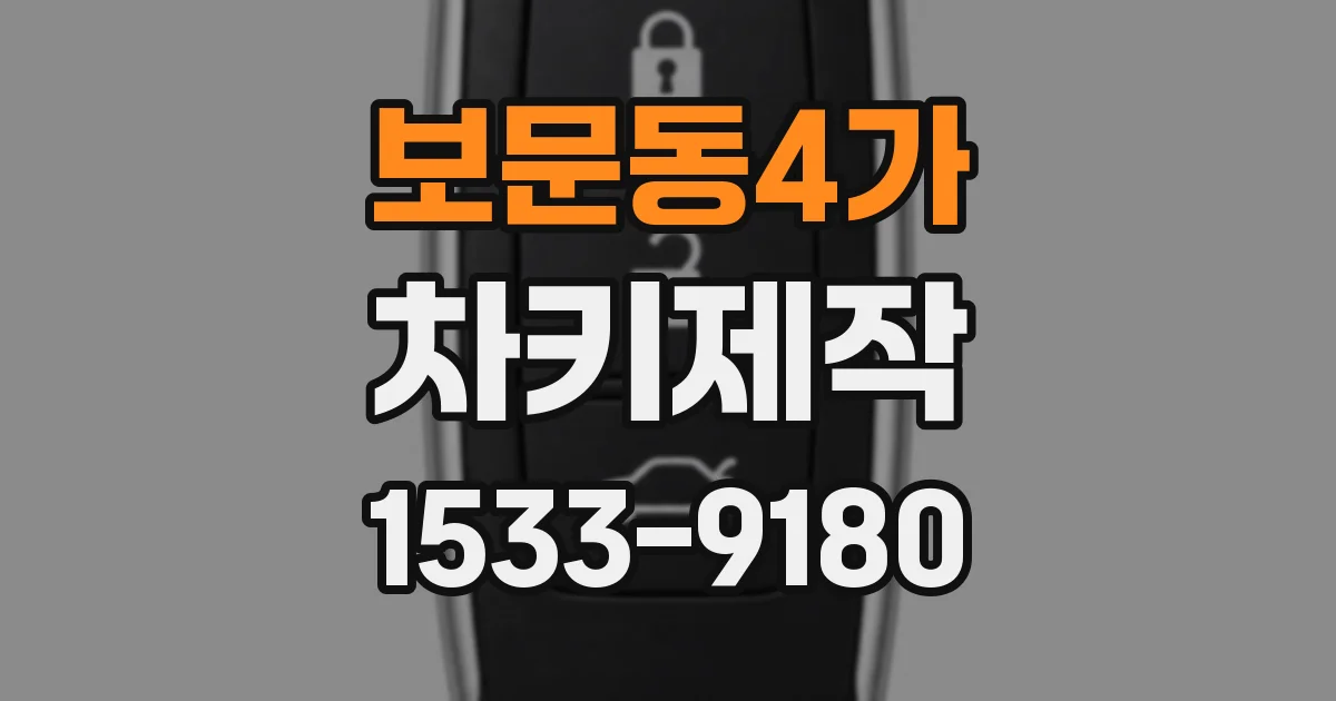 보문동4가 차키제작