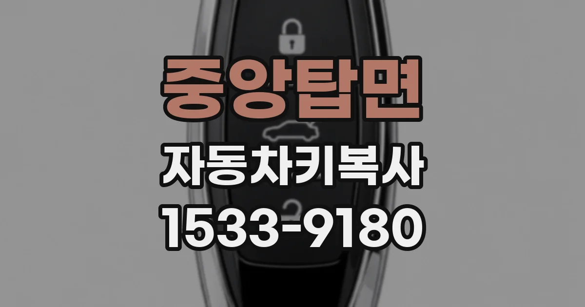 중앙탑면 자동차키복사