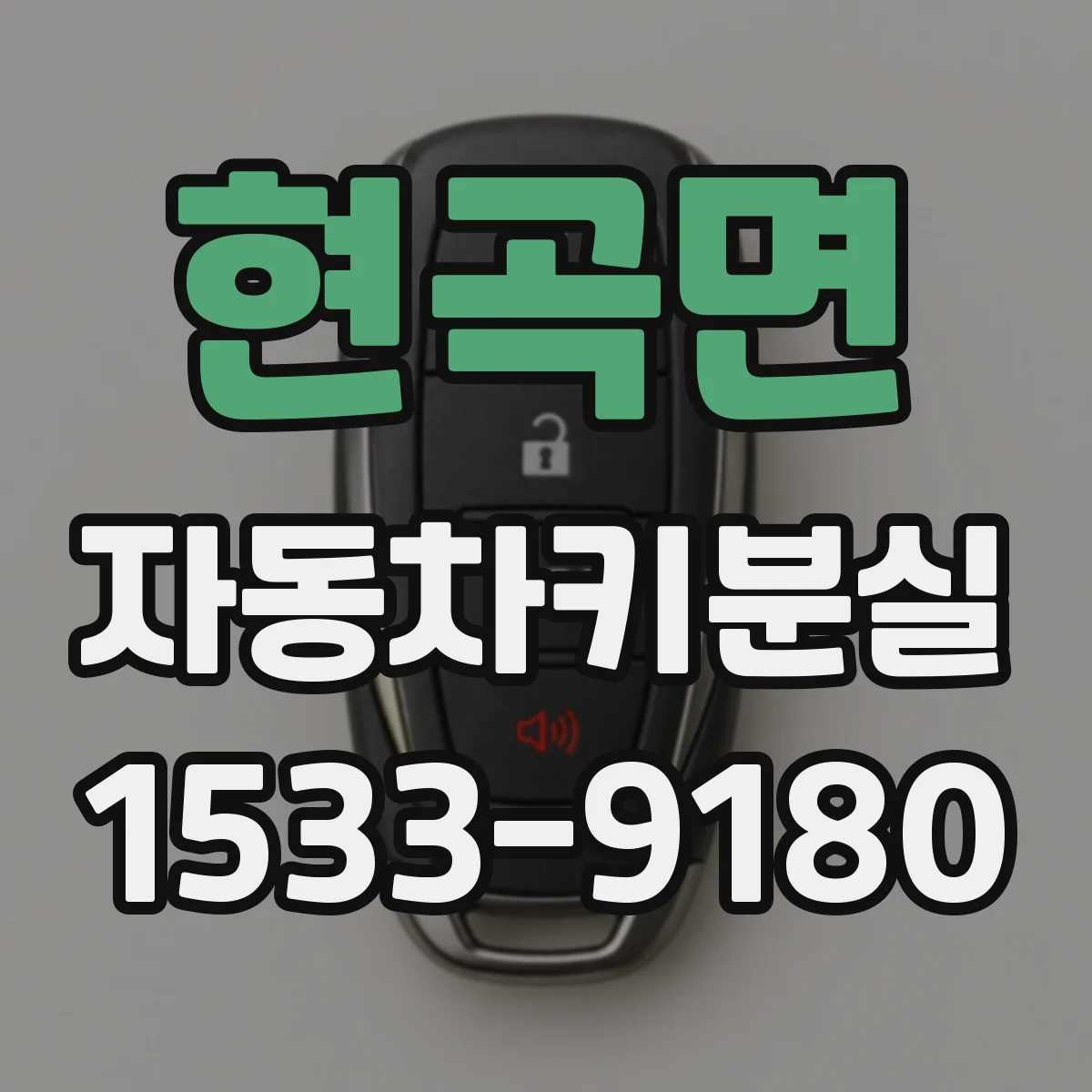 현곡면 자동차키분실